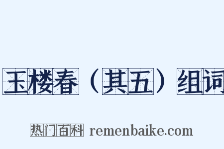 玉楼春（其五）组词是什么意思的图片